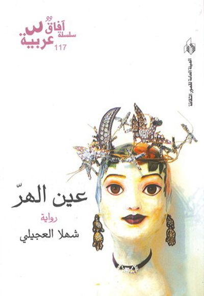 غلاف كتاب عين الهر