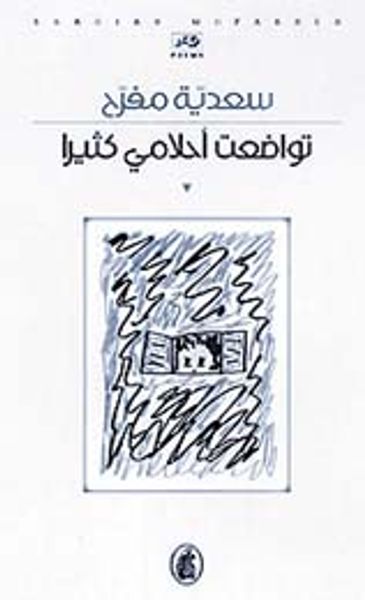 غلاف كتاب تواضعت أحلامي كثيراً