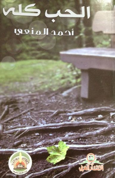 غلاف كتاب الحب كله