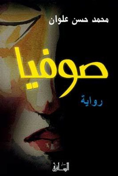 غلاف كتاب صوفيا