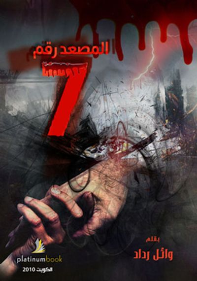 غلاف كتاب المصعد رقم 7