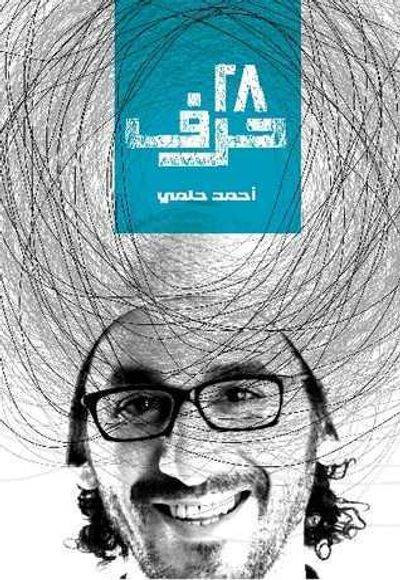 غلاف كتاب 28 حرف