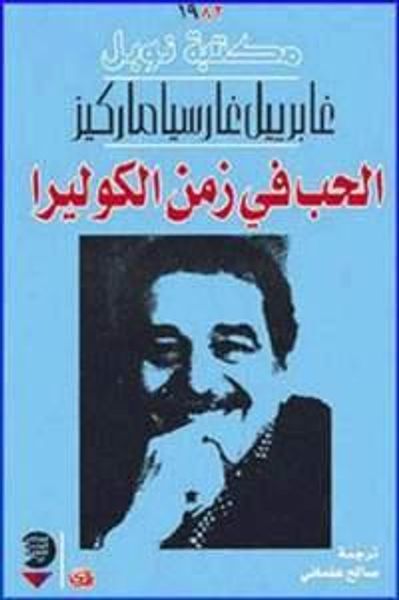 غلاف كتاب الحب في زمن الكوليرا