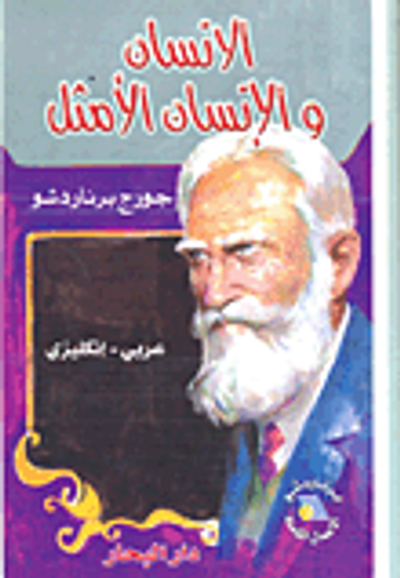 غلاف كتاب الإنسان والإنسان الأمثل