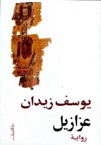 غلاف كتاب عزازيل