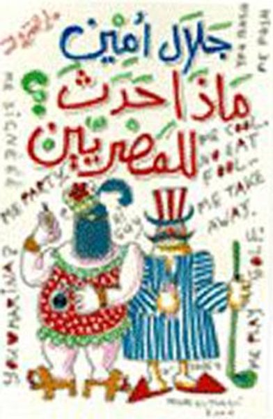 غلاف كتاب ماذا حدث للمصريين؟ تطور المجتمع المصري في نصف قرن 1945
