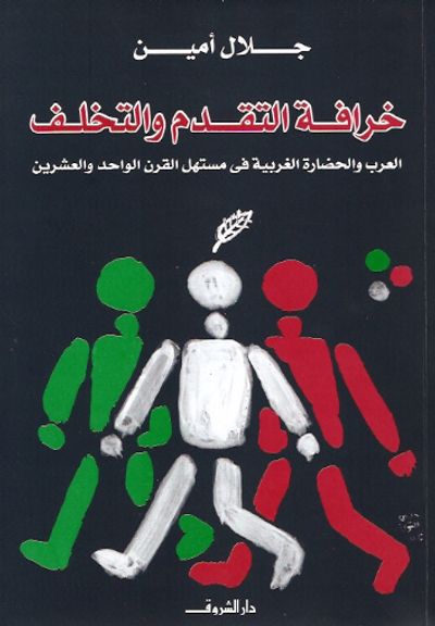 غلاف كتاب خرافة التقدم والتأخر