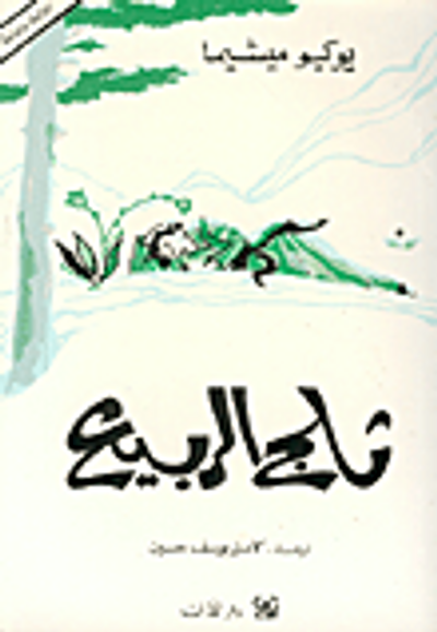 غلاف كتاب ثلج الربيع