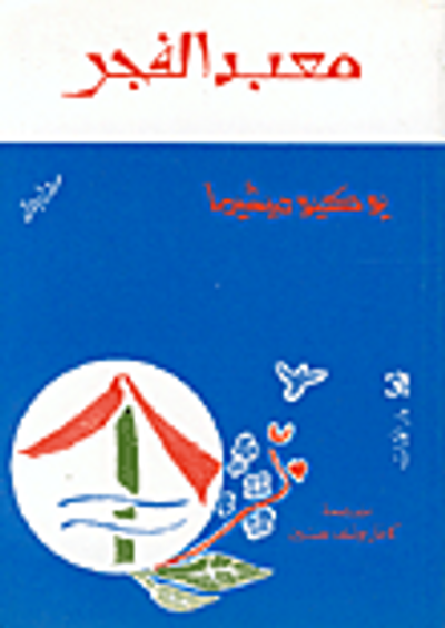 غلاف كتاب معبد الفجر