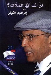غلاف كتاب من أنت أيها الملاك؟