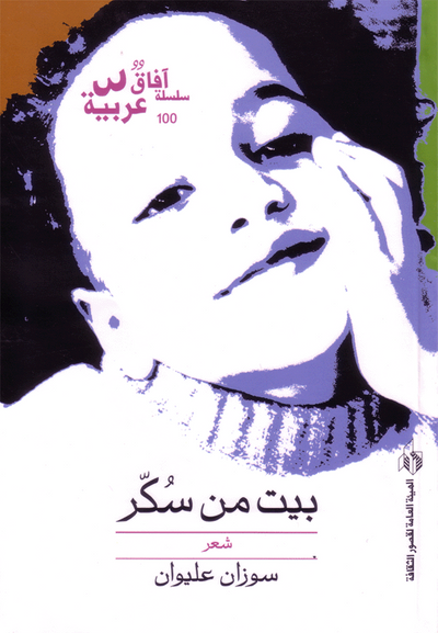 غلاف كتاب بيت من سكر