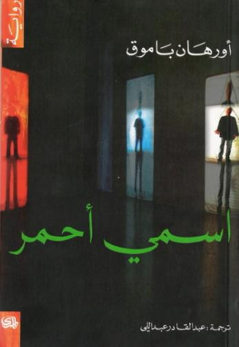 غلاف كتاب اسمي أحمر