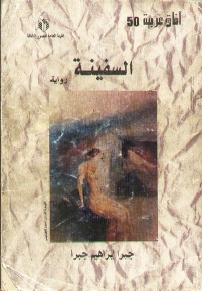 غلاف كتاب السفينة