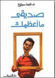 غلاف كتاب صديقي ما أعظمك