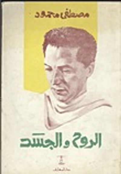 غلاف كتاب الروح و الجسد