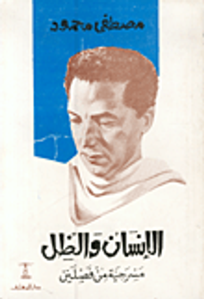 غلاف كتاب الإسان والظل