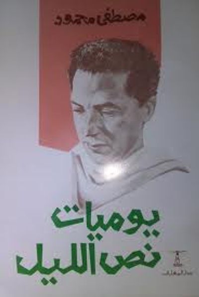 غلاف كتاب يوميات نص الليل