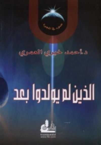 غلاف كتاب الذين لم يولدوا بعد ( ضوء في المجرة #1)