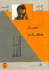 غلاف كتاب الأثار الكاملة:القصص القصيرة- المجلد الثاني