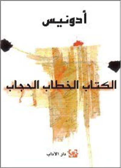 غلاف كتاب الكتاب الخطاب الحجاب