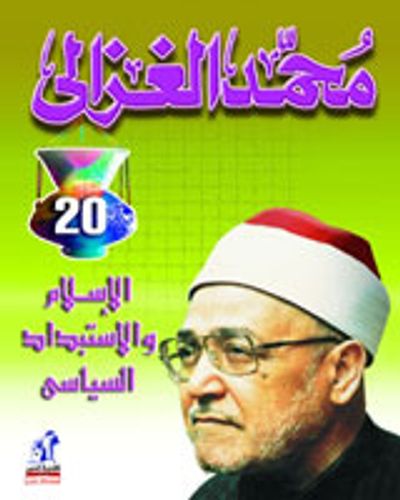 غلاف كتاب الإسلام والاستبداد السياسي