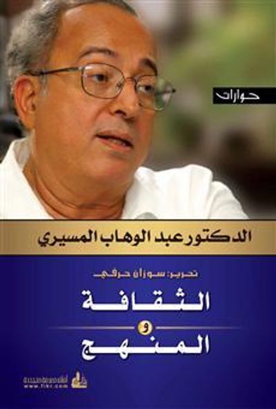 غلاف كتاب حوارات : الثقافة والمنهج