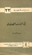 غلاف كتاب في الأدب الصهيوني