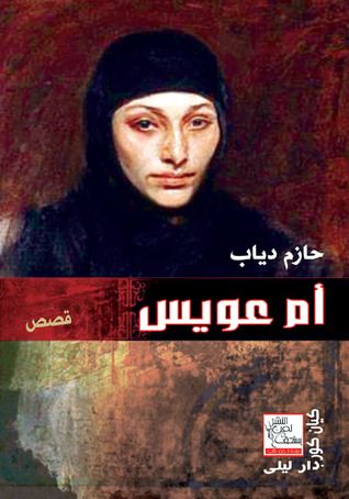 غلاف كتاب أم عويس