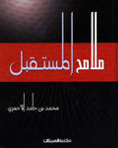 غلاف كتاب ملامح المستقبل