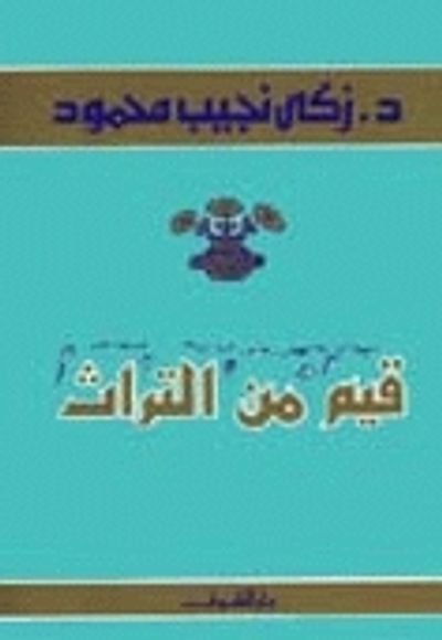 غلاف كتاب قيم من التراث
