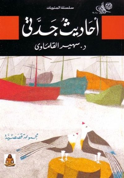 غلاف كتاب أحاديث جدتي