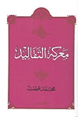 غلاف كتاب معركة التقاليد