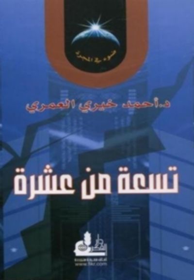 غلاف كتاب تسعة من عشرة ( ضوء في المجرة #4)
