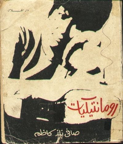 غلاف كتاب رومانتيكيات