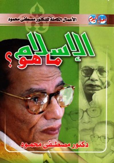 غلاف كتاب الإسلام ما هو؟