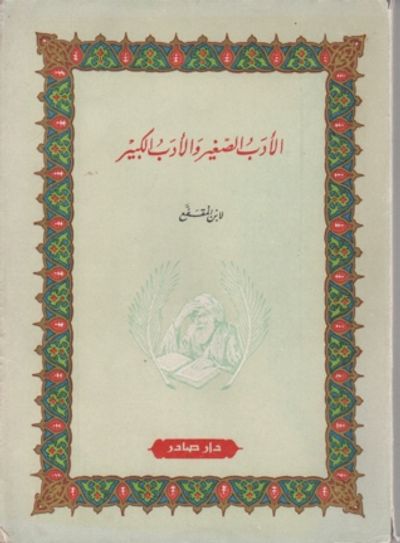غلاف كتاب الأدب الصغير والأدب الكبير