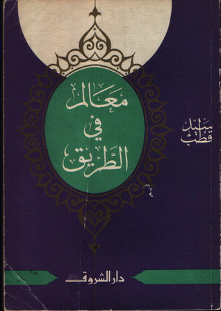غلاف كتاب معالم في الطريق