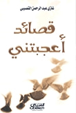 غلاف كتاب قصائد أعجبتني