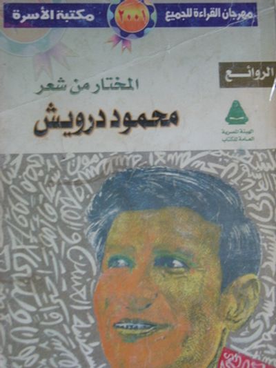 غلاف كتاب المختار من شعر محمود درويش