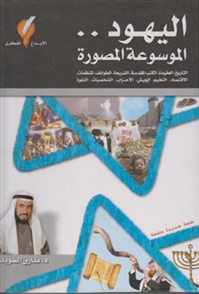 غلاف كتاب اليهود : الموسوعة المصورة