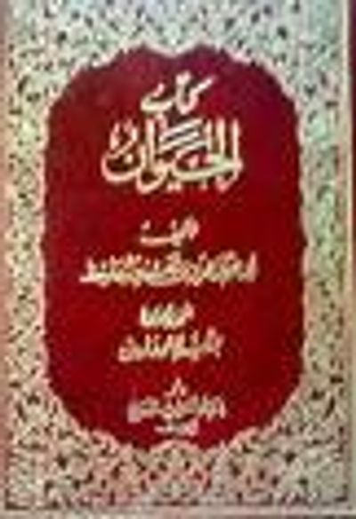 غلاف كتاب الحيوان - 1/8