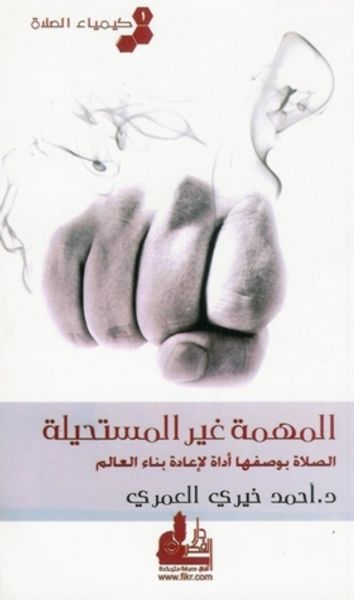 غلاف كتاب المهمة غير المستحيلة (كيمياء الصلاة #1)