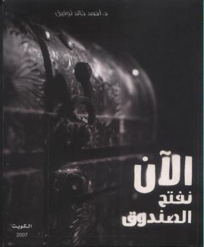 غلاف كتاب الآن نفتح الصندوق