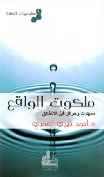غلاف كتاب ملكوت الواقع: ممهدات وحوافز قبل الانطلاق (كيمياء الصلاة #2)