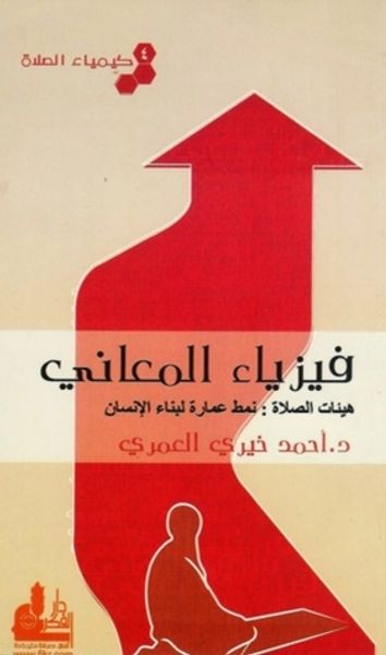 غلاف كتاب فيزياء المعاني (كيمياء الصلاة #4)