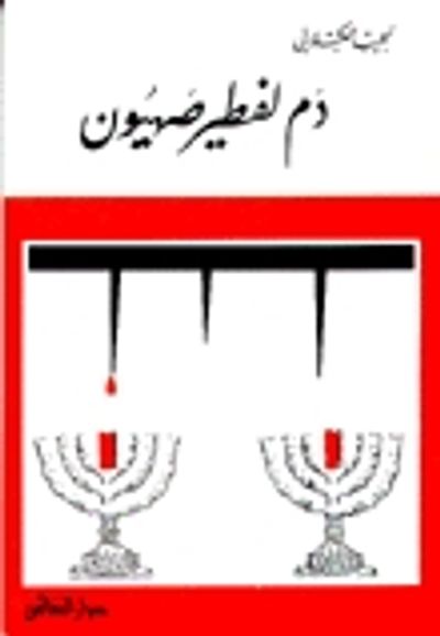 غلاف كتاب دم لفطير صهيون