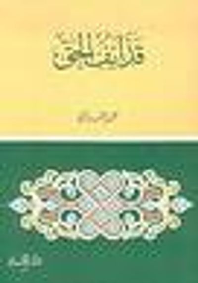 غلاف كتاب قذائف الحق