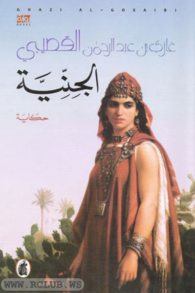 غلاف كتاب الجنية