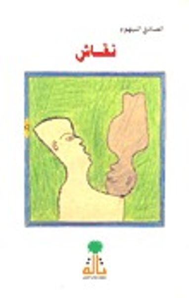 غلاف كتاب نقاش