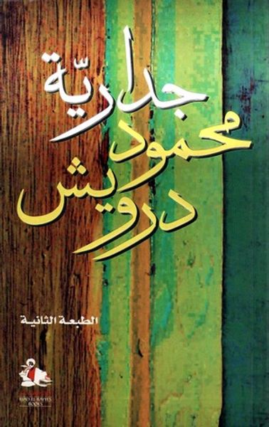 غلاف كتاب جدارية